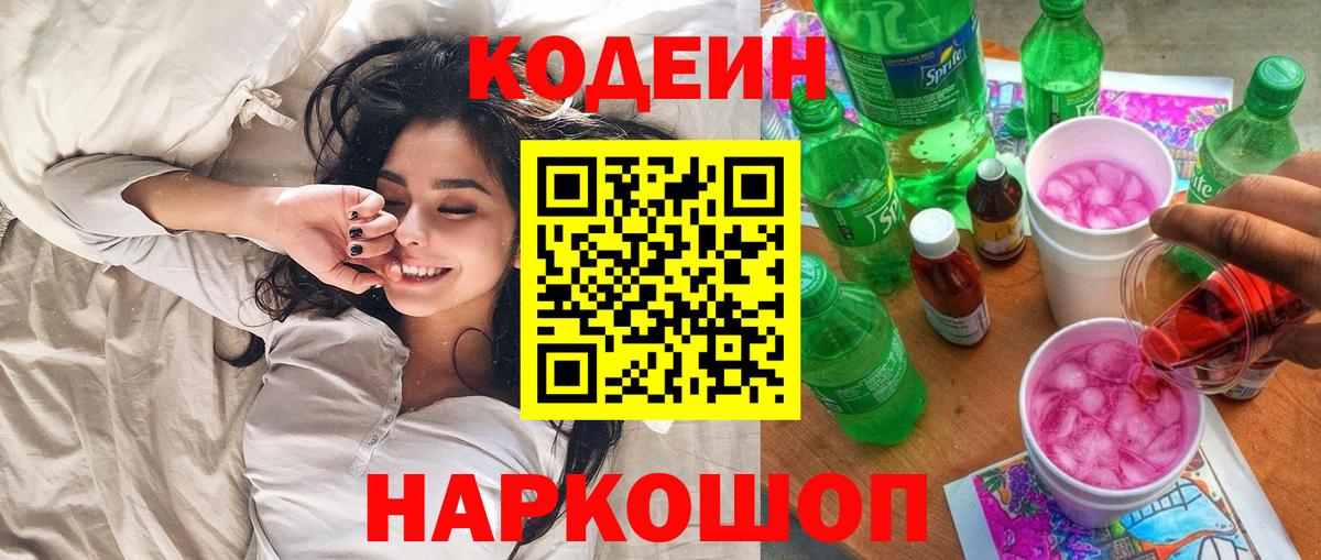 Codein Purple Drank Коломна